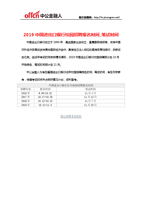 2019中国进出口银行校园招聘报名时间_笔试时间