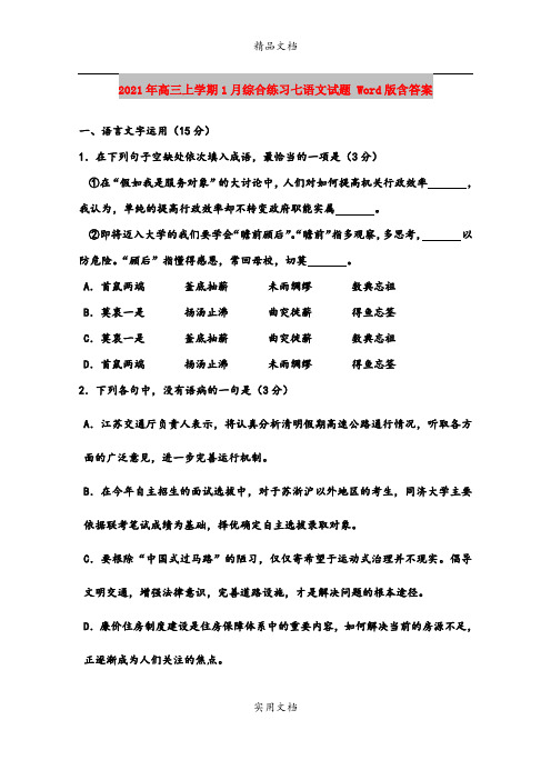 2021年高三上学期1月综合练习七语文试题 Word版含答案