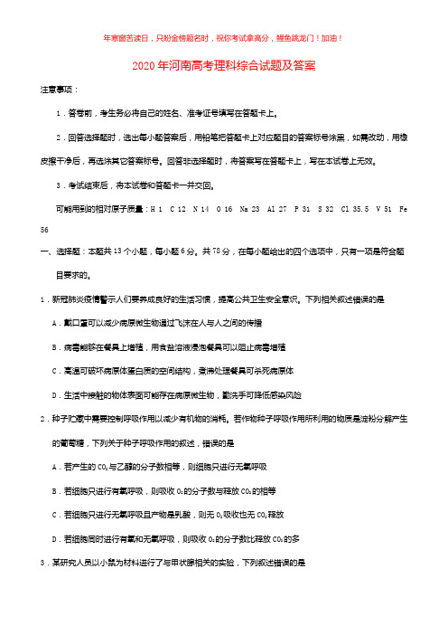 2020年河南高考理科综合试题(含答案)