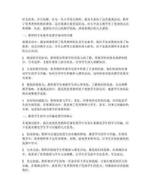 小学语文教师观课感言