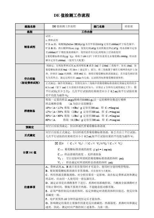 DE值检测流程