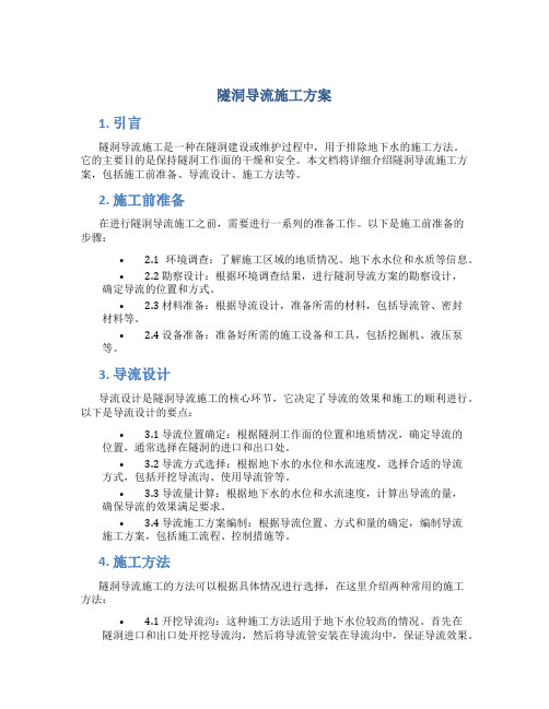 隧洞导流施工方案