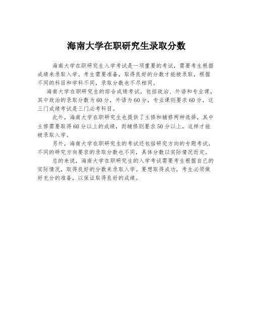 海南大学在职研究生录取分数