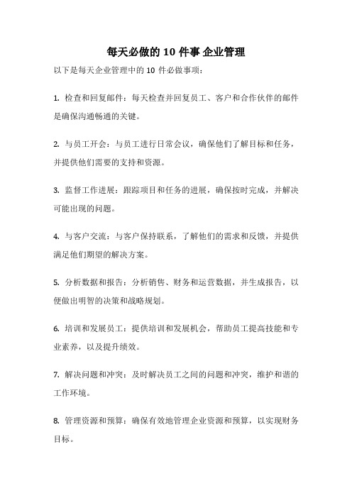 每天必做的10件事 企业管理