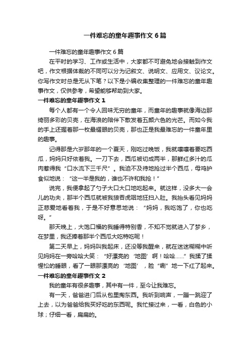 一件难忘的童年趣事作文6篇