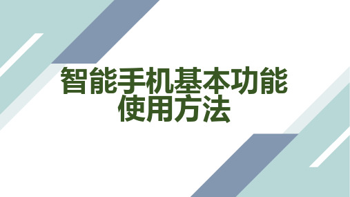 智能手机基本功能使用方法