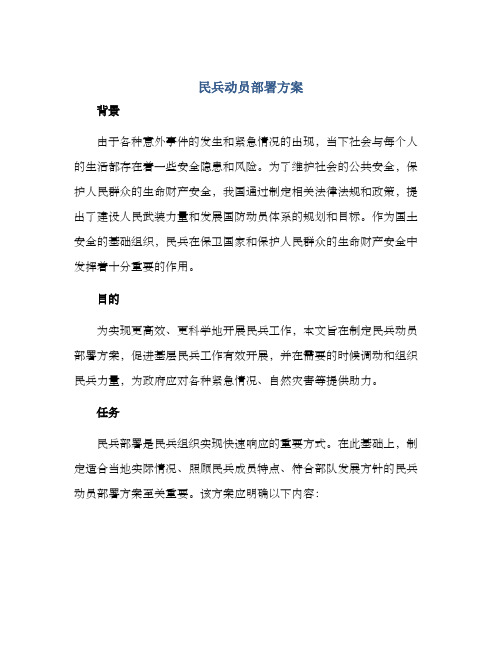 民兵动员部署方案