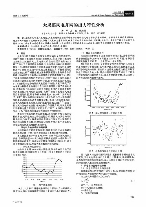 大规模风电并网的出力特性分析