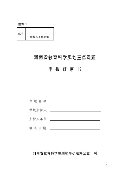 河南省教育科学规划重点课题申报评审书