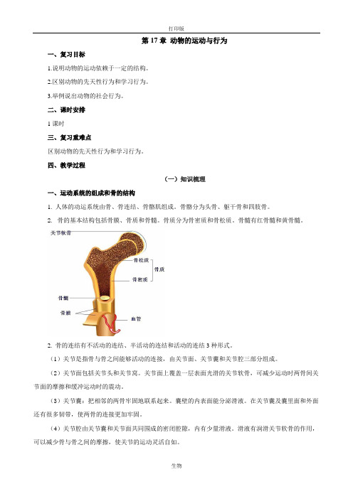 苏科版生物八年级上册第17章动物的运动与行为复习教案