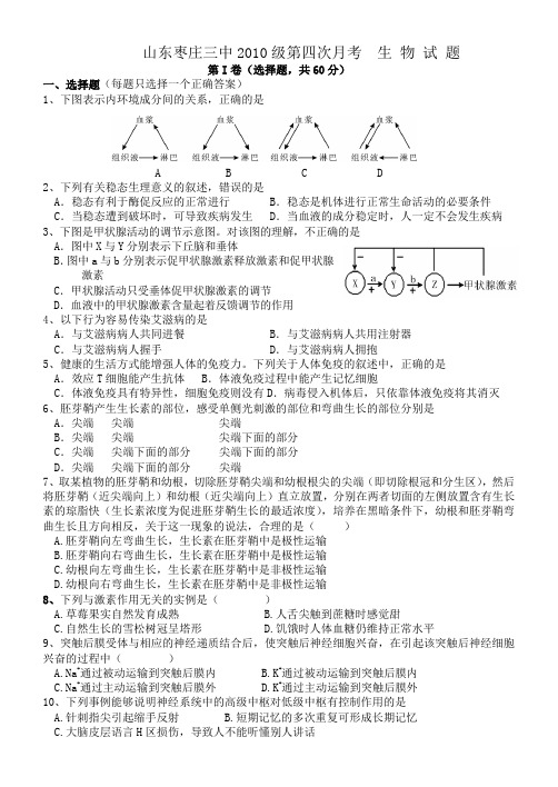 山东枣庄三中2010级第四次月考生物试题