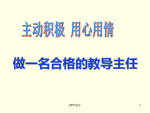 教导主任培训ppt课件