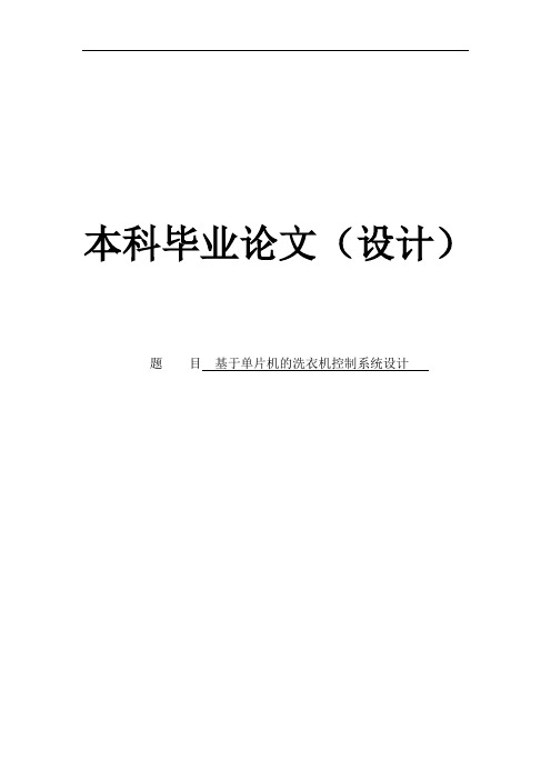 基于单片机的洗衣机控制系统设计毕业设计论文