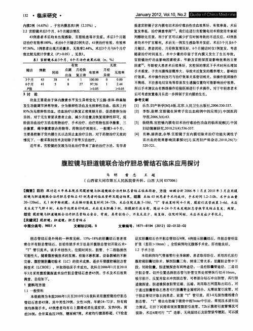 腹腔镜与胆道镜联合治疗胆总管结石临床应用探讨