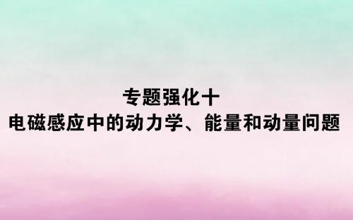 2020版高考物理一轮复习专题强化十电磁感应中的动力学、能量和动量问题课件新人教版