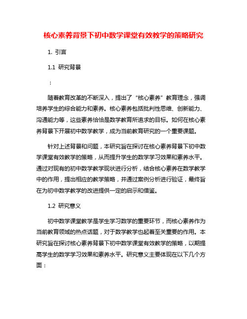 核心素养背景下初中数学课堂有效教学的策略研究