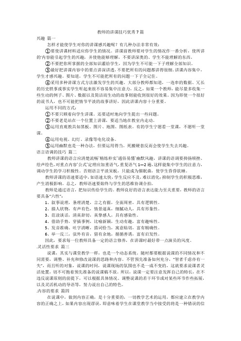 教师的讲课技巧优秀7篇