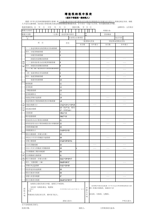 增值税纳税 申报表(一般纳税人)