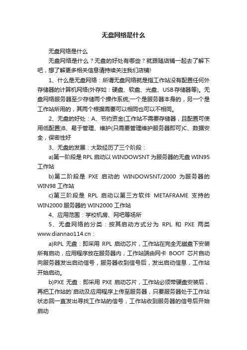 无盘网络是什么