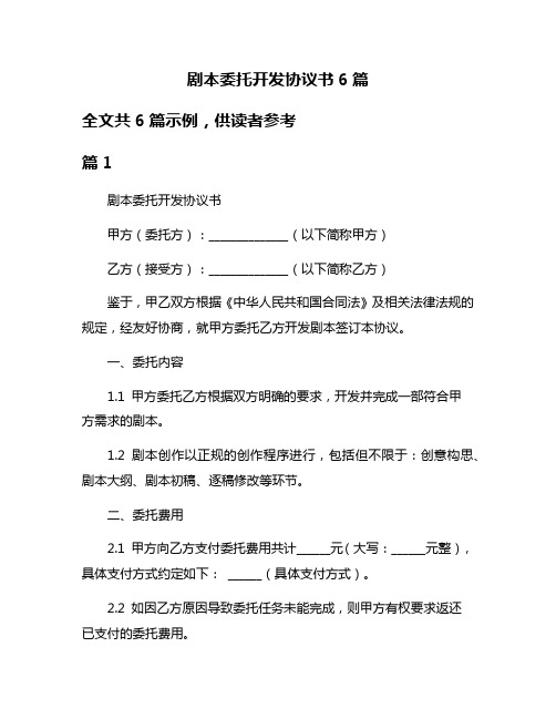 剧本委托开发协议书6篇