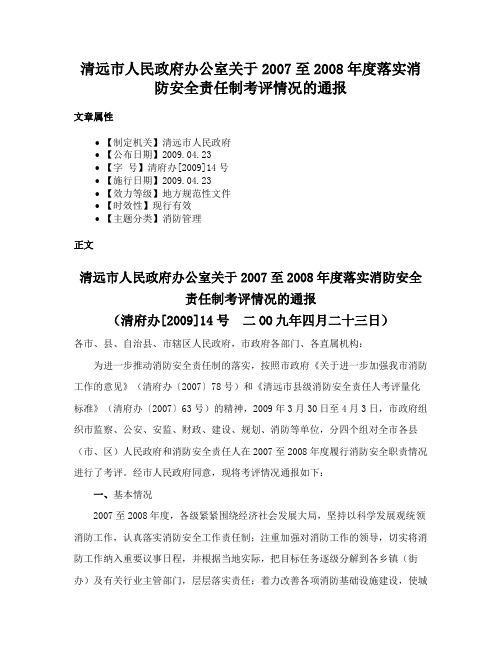 清远市人民政府办公室关于2007至2008年度落实消防安全责任制考评情况的通报