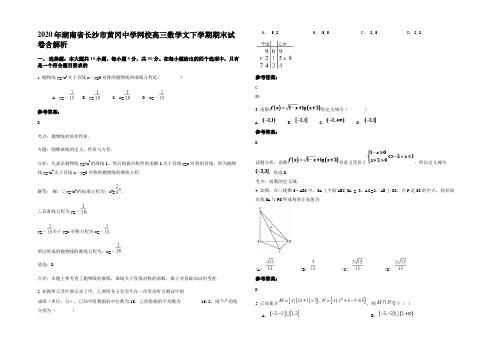 2020年湖南省长沙市黄冈中学网校高三数学文下学期期末试卷含解析