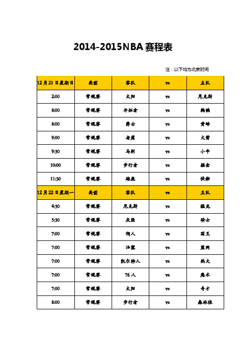 2014-2015nba赛程表(完整版)