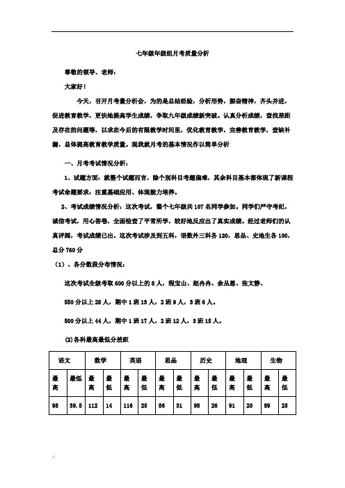 七年级年级组月考质量分析最新