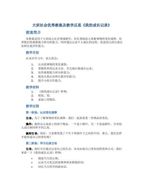 大班社会优秀教案及教学反思《我的成长记录》