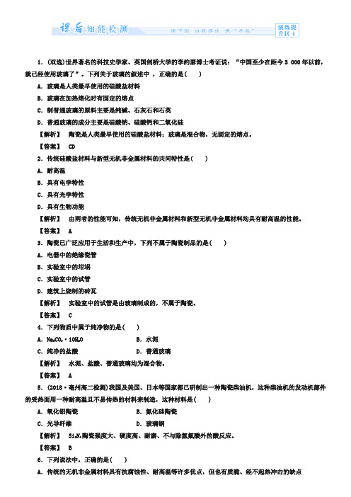 (人教版)选修2课时作业：第3单元-课题1《无机非金属材料》(含答案)