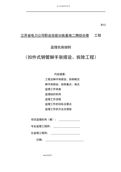 扣件式钢管脚手架工程监理细则(江苏省标准格式)