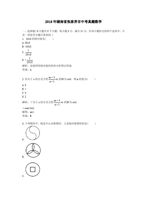 2018年湖南省张家界市中考真题数学