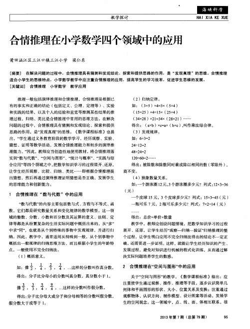 合情推理在小学数学四个领域中的应用