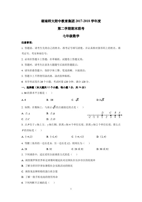 湖南师大附中教育集团2018年度七年级数学