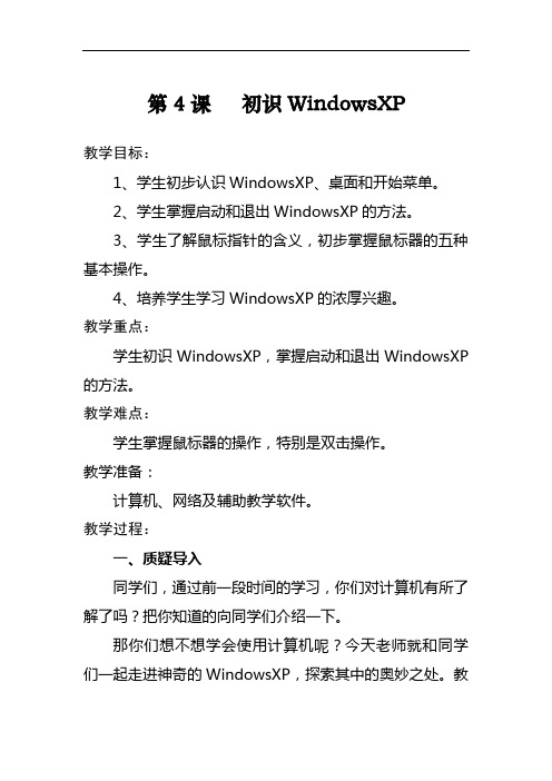 第4课初识WindowsXP