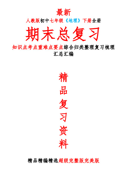 最新人教版初中七年级《地理》下册全册期末总复习知识点考点整理复习汇总完整完美精品打印版