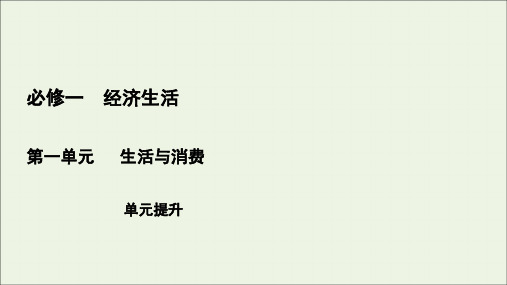 (全国通用)2021版高考政治一轮复习第1单元生活与消费单元提升课件(必修1)