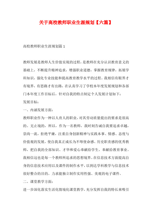 关于高校教师职业生涯规划【六篇】