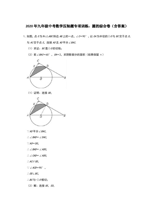 2020年九年级中考数学压轴题专项训练：圆的综合卷(附答案)