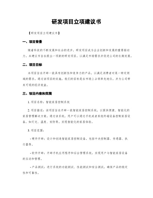 研发项目立项建议书