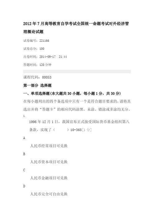 2012年7月高等教育自学考试全国统一命题考试对外经济管理概论试题