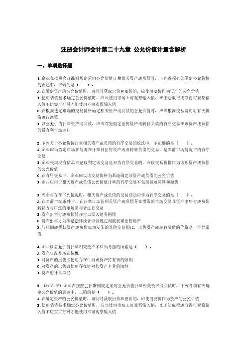 注册会计师会计第二十九章 公允价值计量含解析