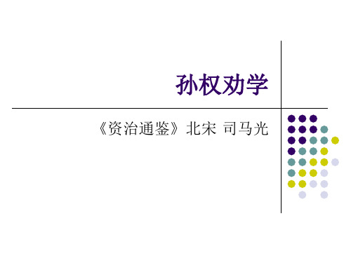孙权劝学