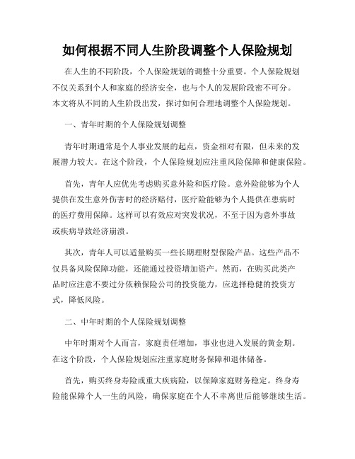 如何根据不同人生阶段调整个人保险规划