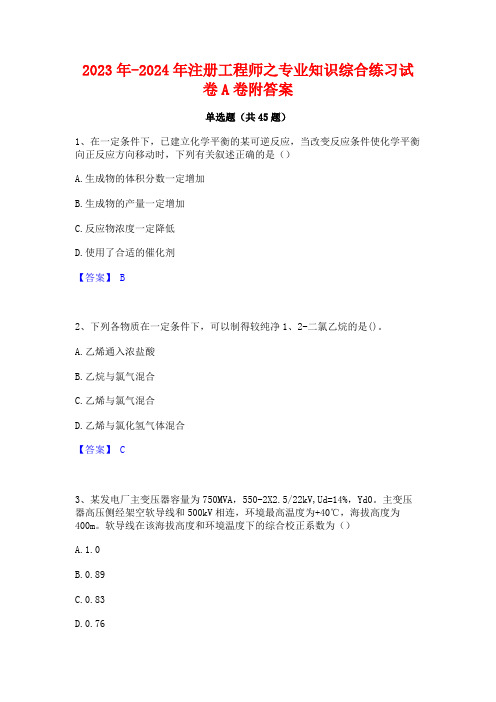 2023年-2024年注册工程师之专业知识综合练习试卷A卷附答案