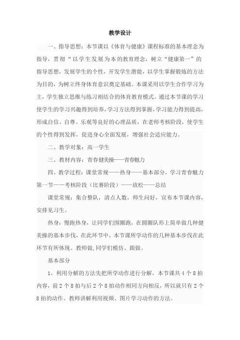 高中体育与健康_健身操青春魅力第一节教学设计学情分析教材分析课后反思