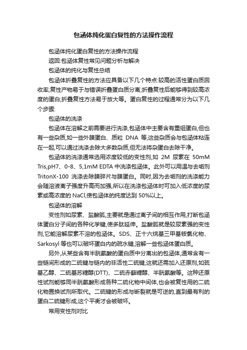 包涵体纯化蛋白复性的方法操作流程