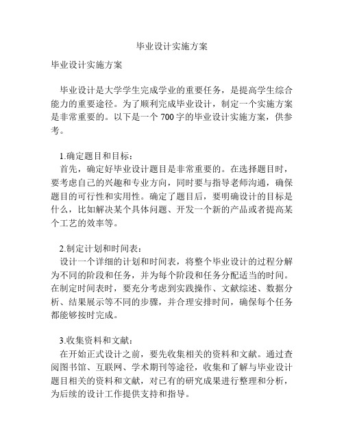 毕业设计实施方案