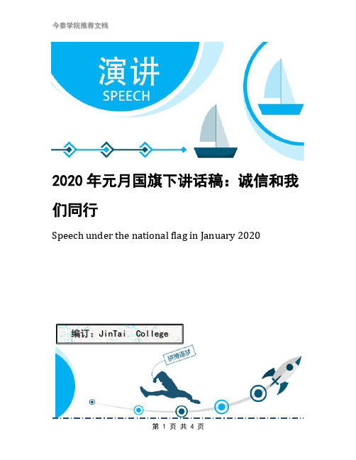 2020年元月国旗下讲话稿：诚信和我们同行