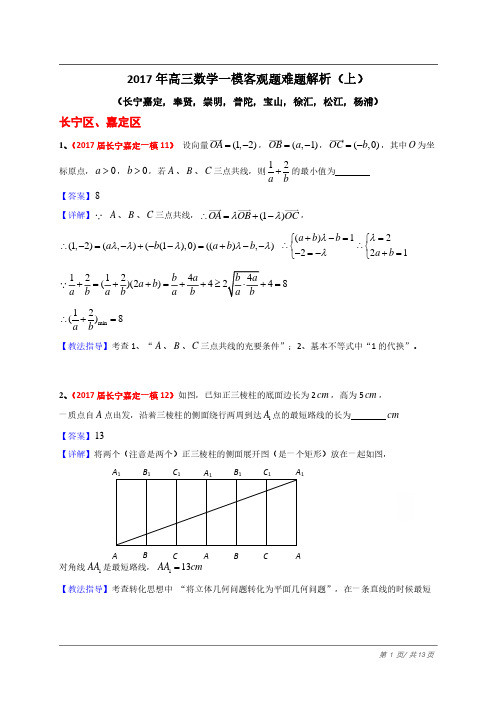 2017年上海高三数学一模客观压轴题解析(上)